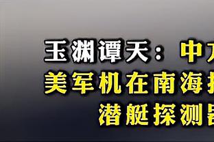 海斯谈顶替浓眉出战：对我来说 上去就是要把所有小事都做对